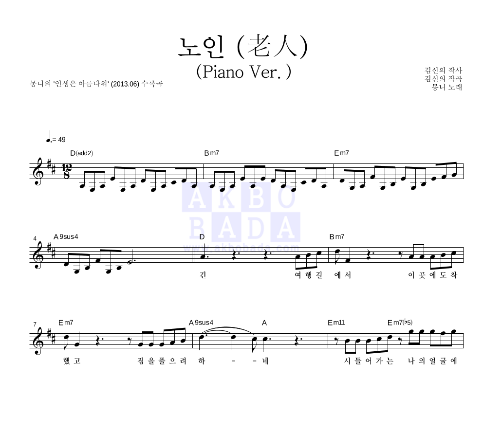 몽니 - 노인 (老人) (Piano Ver.) 멜로디 악보 