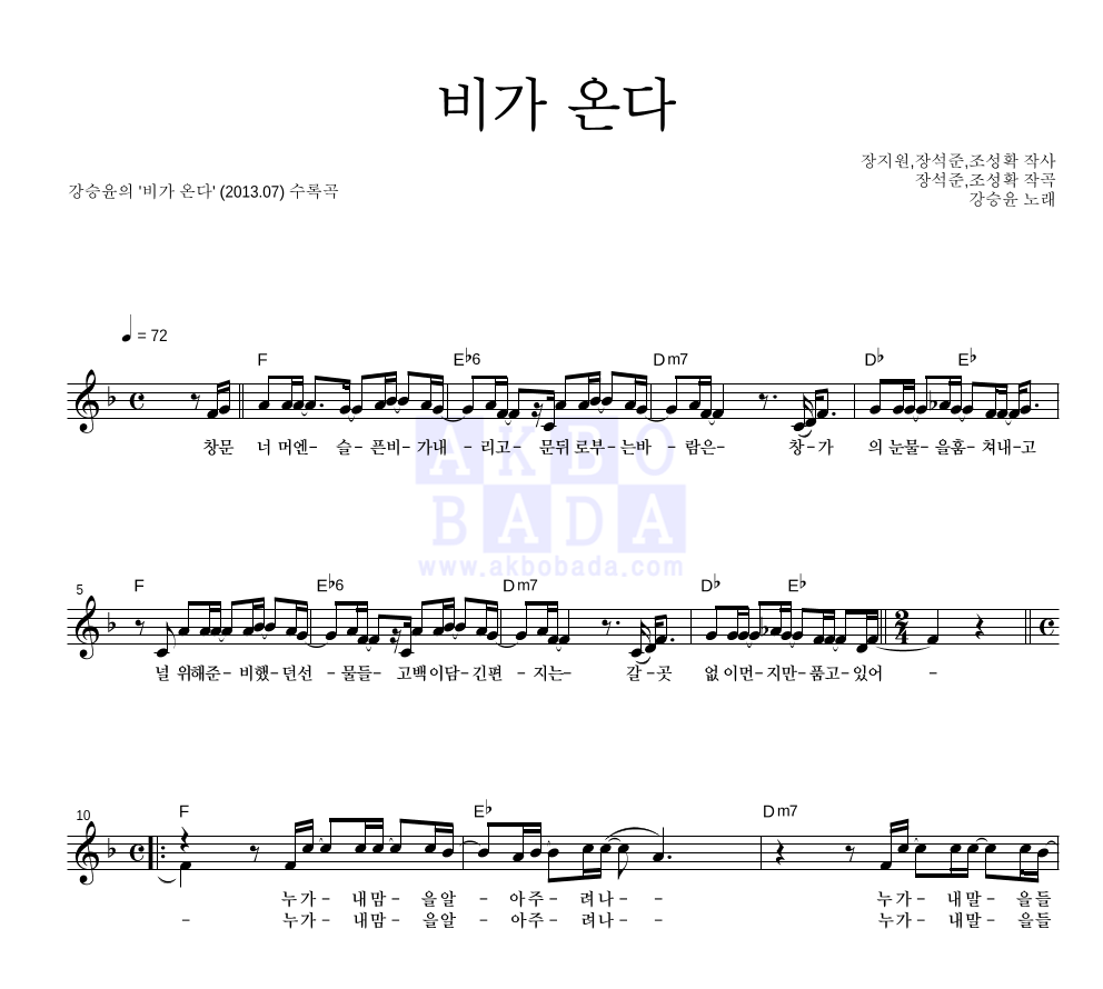 강승윤 - 비가 온다 멜로디 악보 