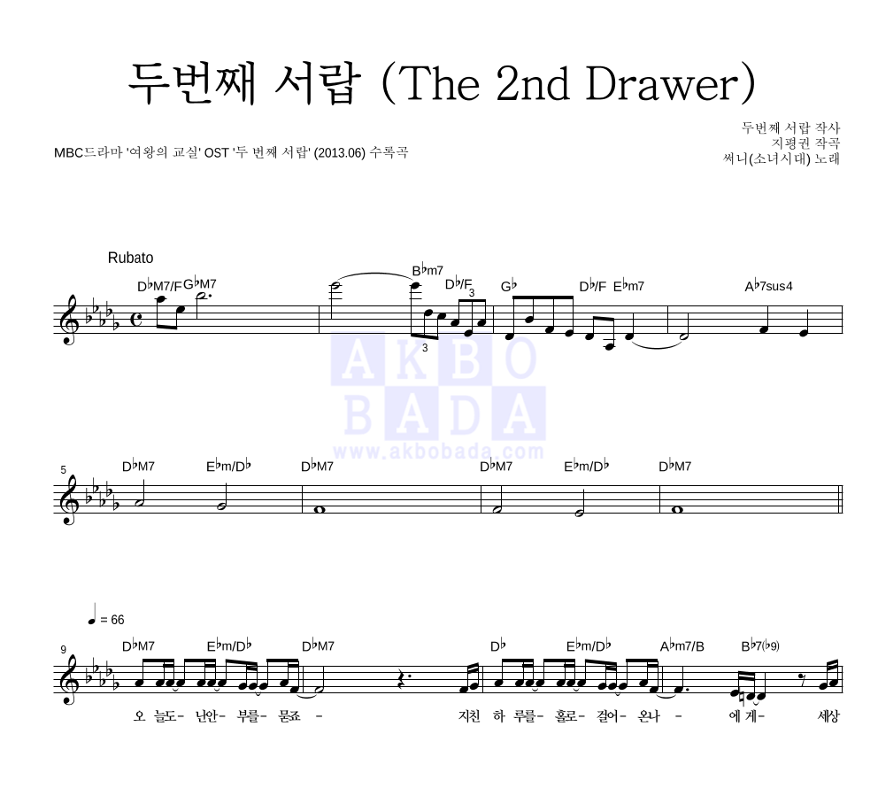 써니 - 두번째 서랍 (The 2nd Drawer) 멜로디 악보 