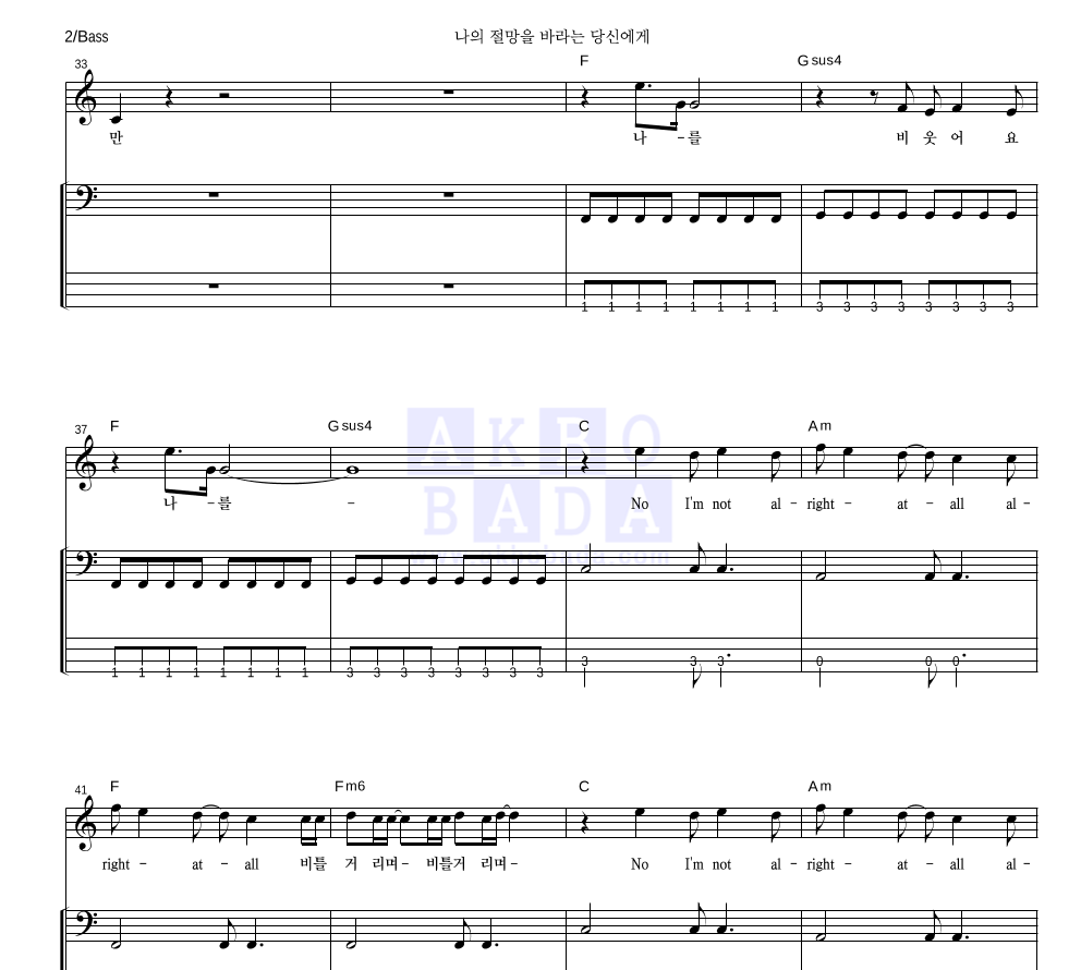 강의식 - 나의 절망을 바라는 당신에게 베이스 악보 