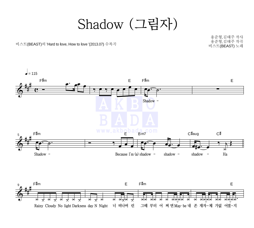 비스트 - Shadow (그림자) 멜로디 악보 