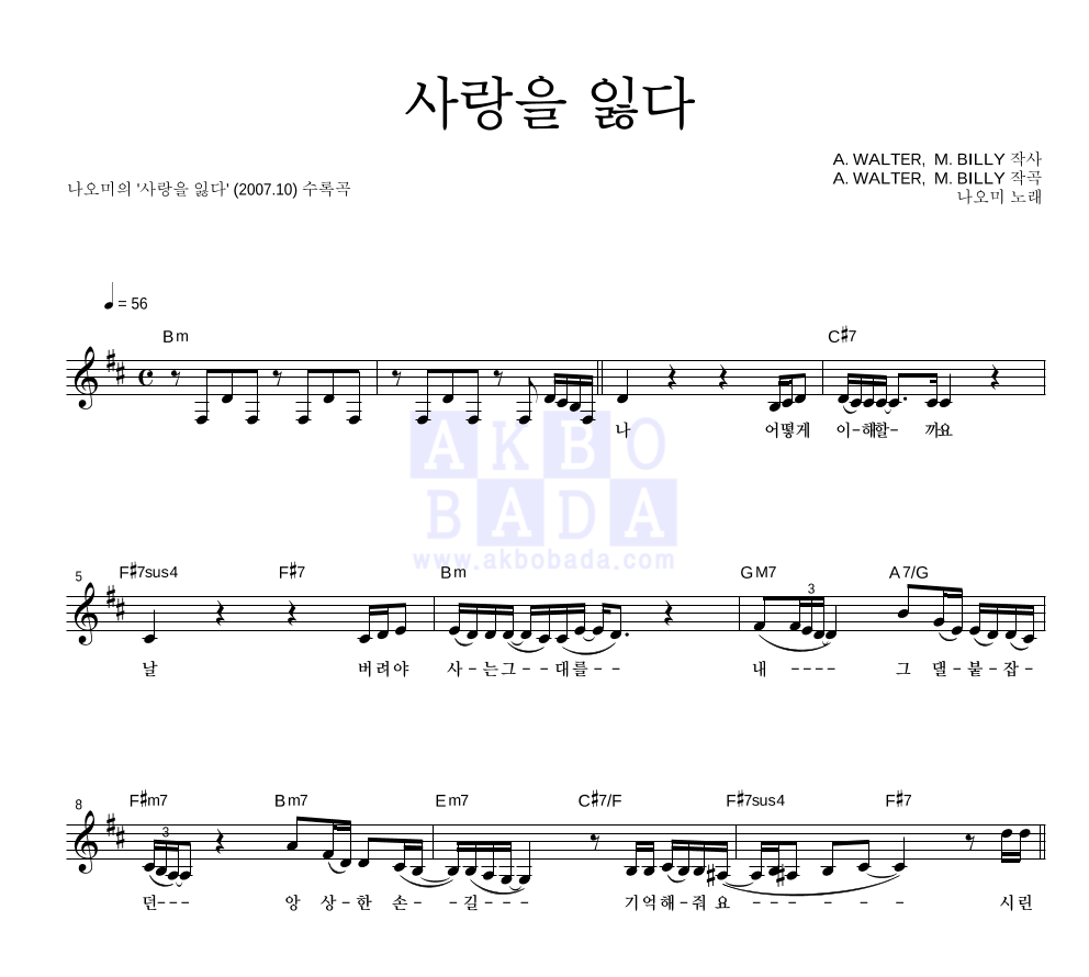 나오미 - 사랑을 잃다 멜로디 악보 