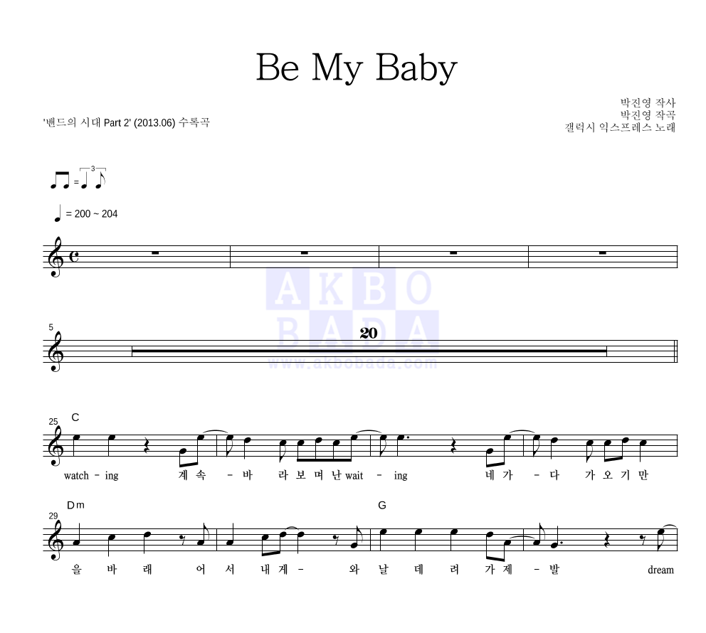갤럭시 익스프레스 - Be My Baby 멜로디 악보 