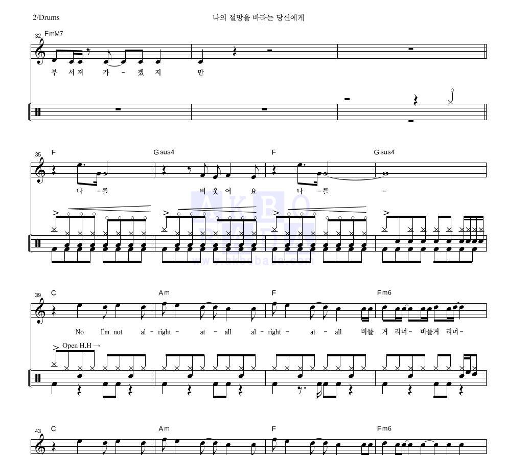 강의식 - 나의 절망을 바라는 당신에게 드럼 악보 