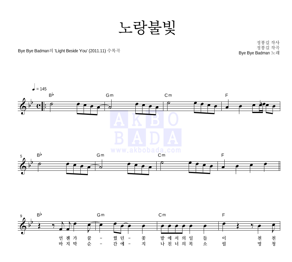 바이 바이 배드맨 - 노랑불빛 멜로디 악보 