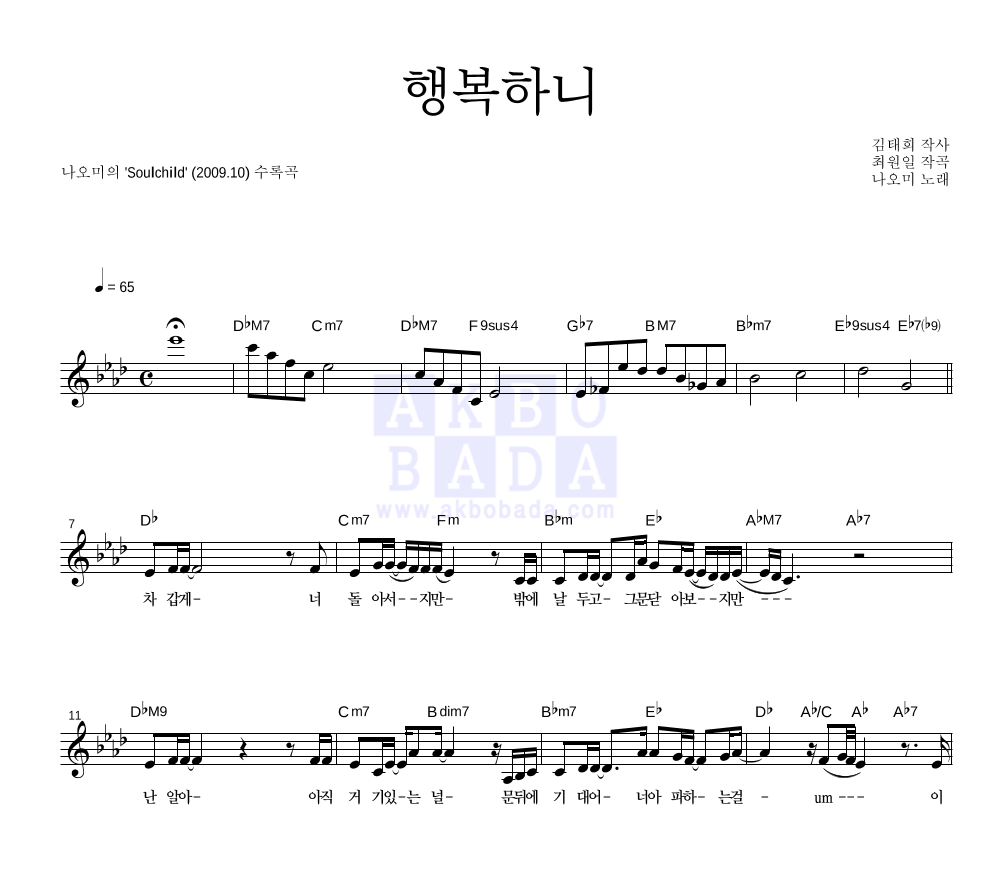 나오미 - 행복하니 멜로디 악보 
