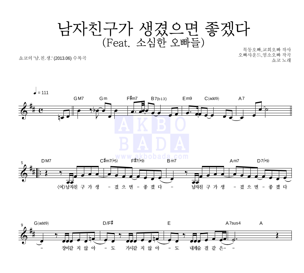 쇼코 - 남자친구가 생겼으면 좋겠다 (Feat. 소심한 오빠들) 멜로디 악보 