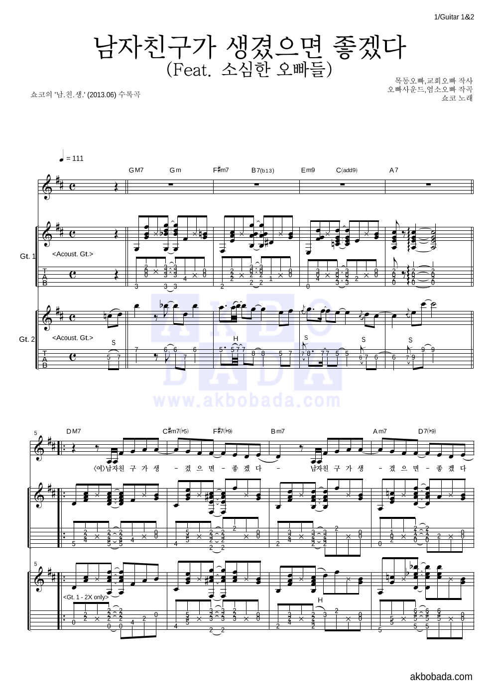 쇼코 - 남자친구가 생겼으면 좋겠다 (Feat. 소심한 오빠들) 기타1,2 악보 