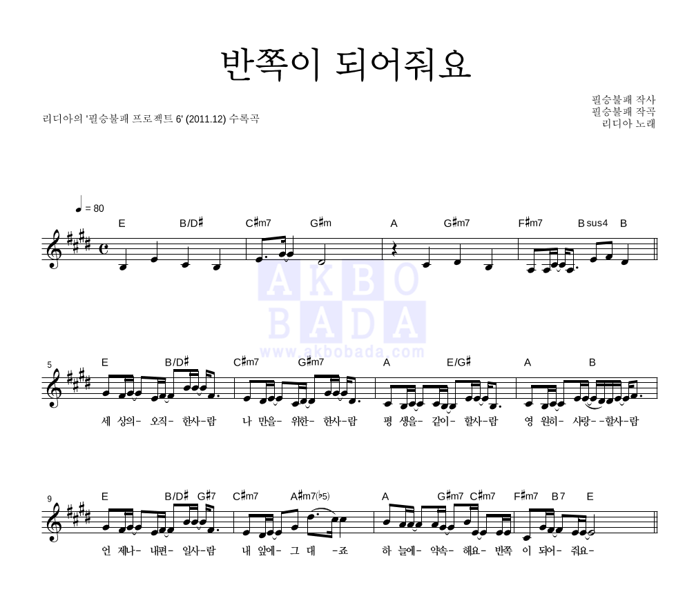 리디아(Lydia) - 반쪽이 되어줘요 멜로디 악보 