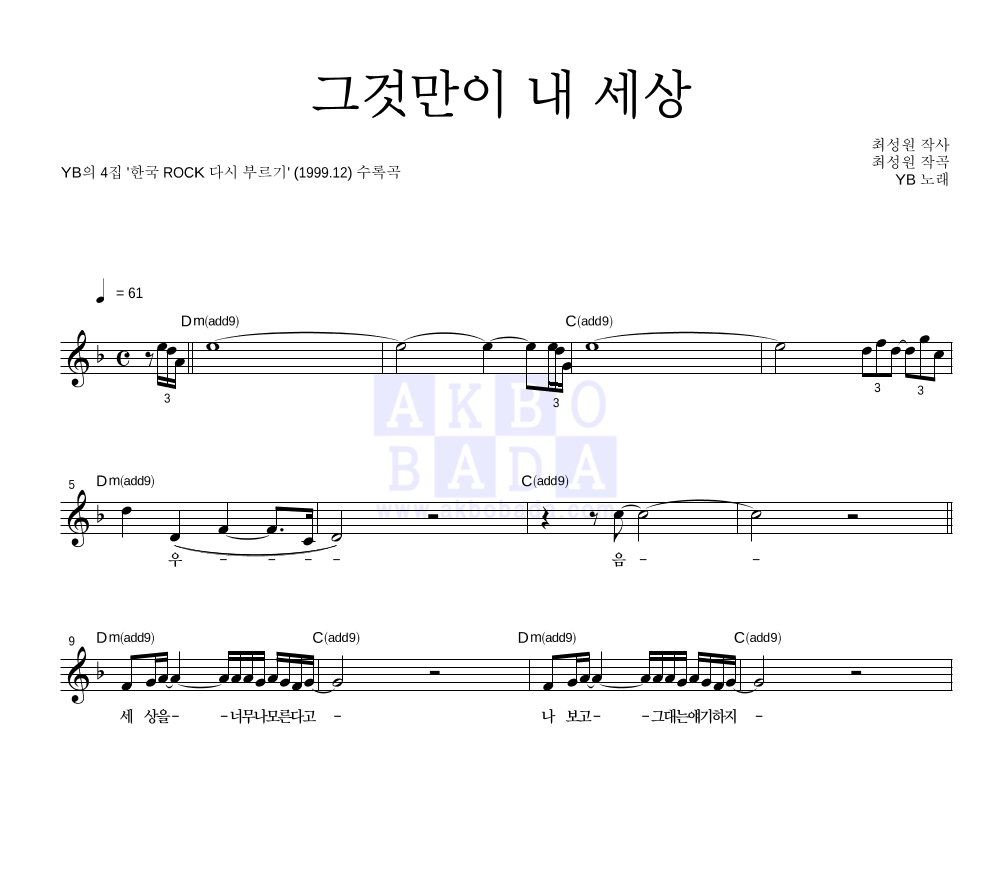 YB(윤도현 밴드) - 그것만이 내 세상 멜로디 악보 