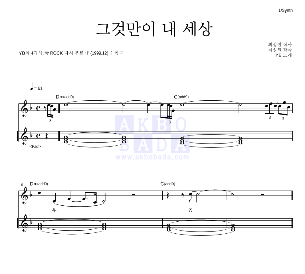 YB(윤도현 밴드) - 그것만이 내 세상 건반 악보 