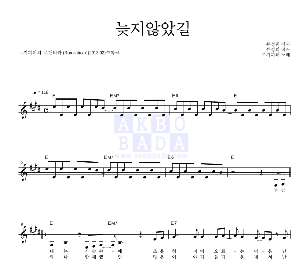 로지피피 - 늦지않았길 멜로디 악보 