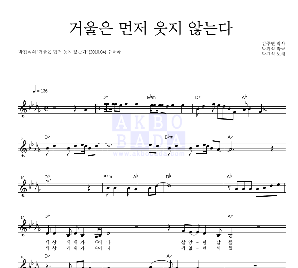 박진석 - 거울은 먼저 웃지 않는다 멜로디 악보 