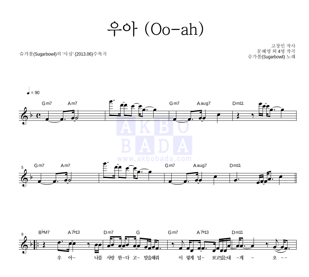 슈가볼 - 우아 (Oo-ah) 멜로디 악보 