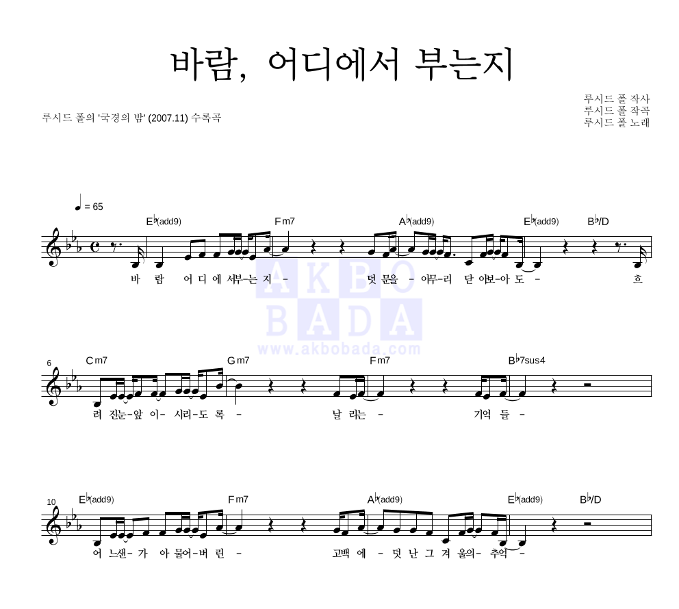 루시드폴 - 바람, 어디에서 부는지 멜로디 악보 