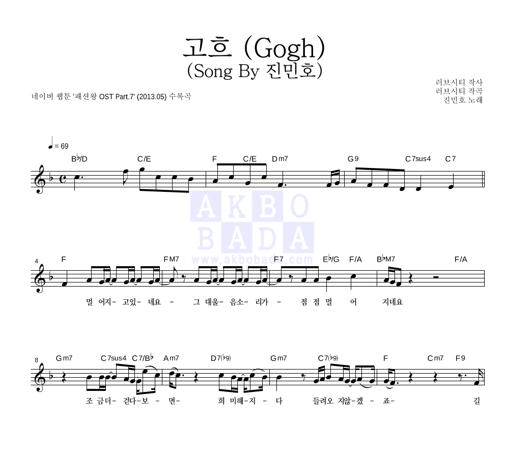 러브시티 - 고흐 (Gogh) (Song By 진민호) 멜로디 악보 