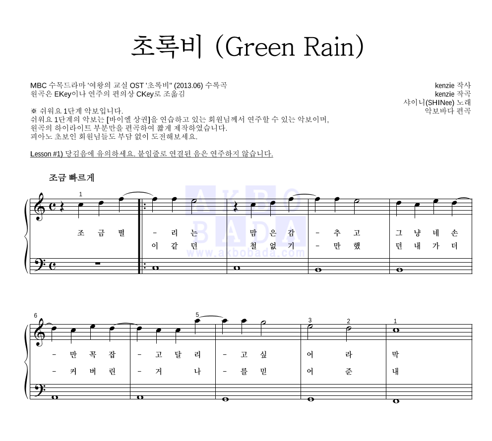 샤이니 - 초록비 (Green Rain) 피아노2단-쉬워요 악보 