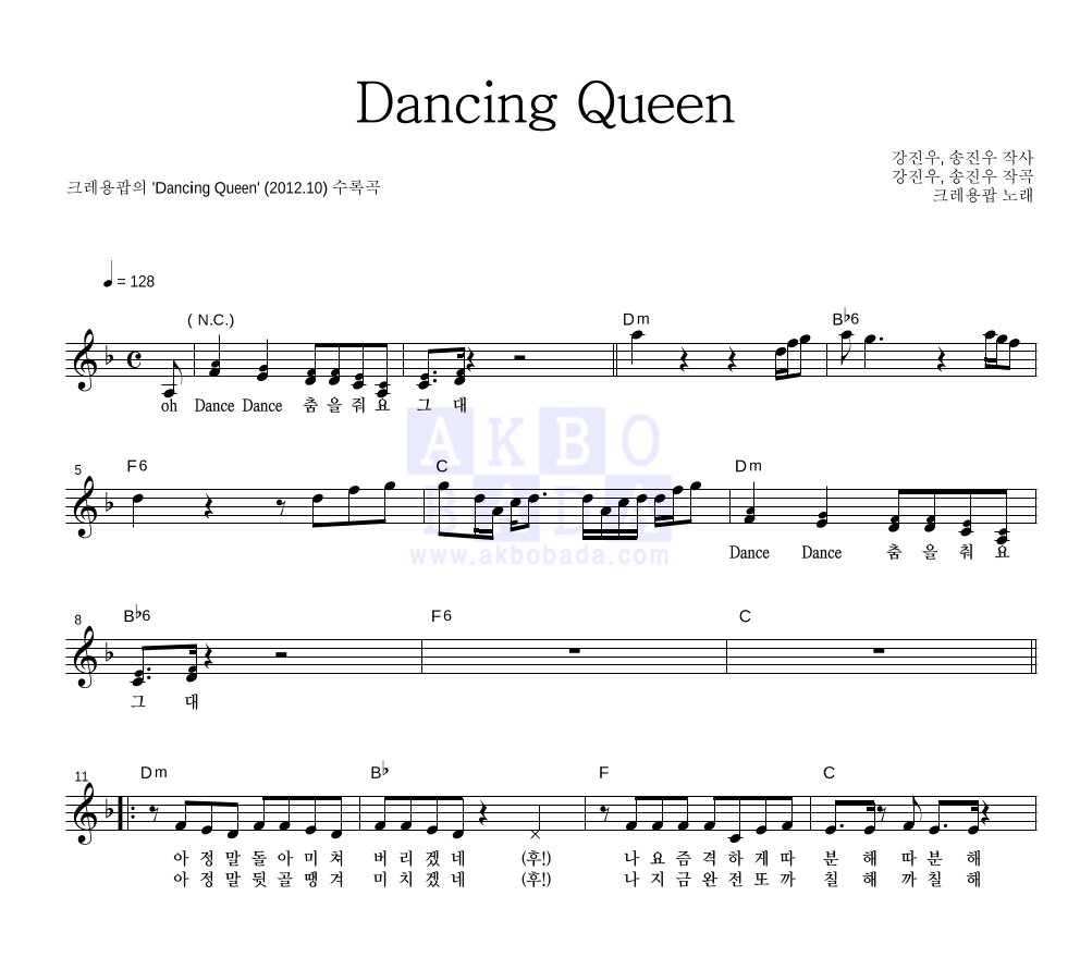 크레용팝 - Dancing Queen 멜로디 악보 