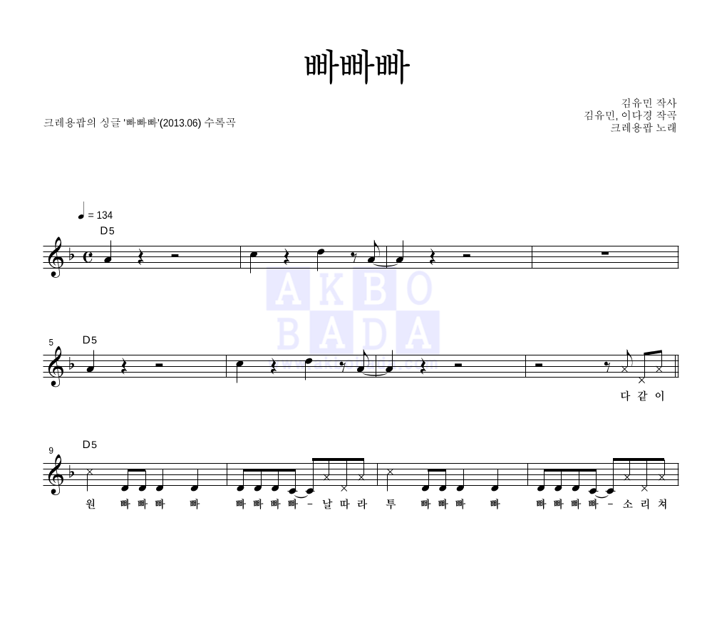 크레용팝 - 빠빠빠 멜로디 악보 