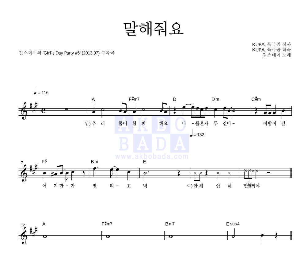 걸스데이 - 말해줘요 멜로디 악보 