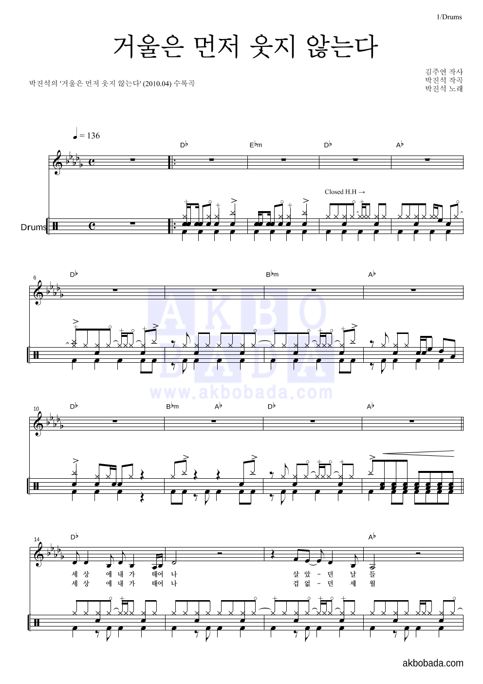 박진석 - 거울은 먼저 웃지 않는다 드럼 악보 
