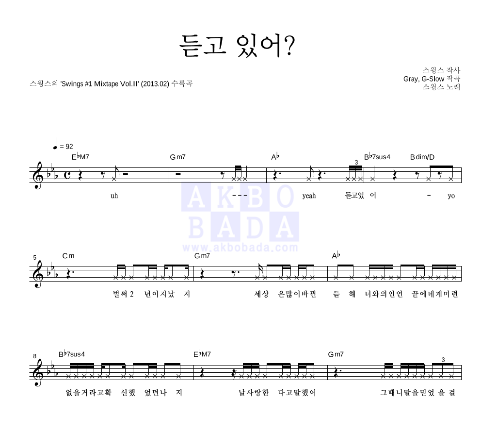 스윙스 - 듣고 있어? 멜로디 악보 