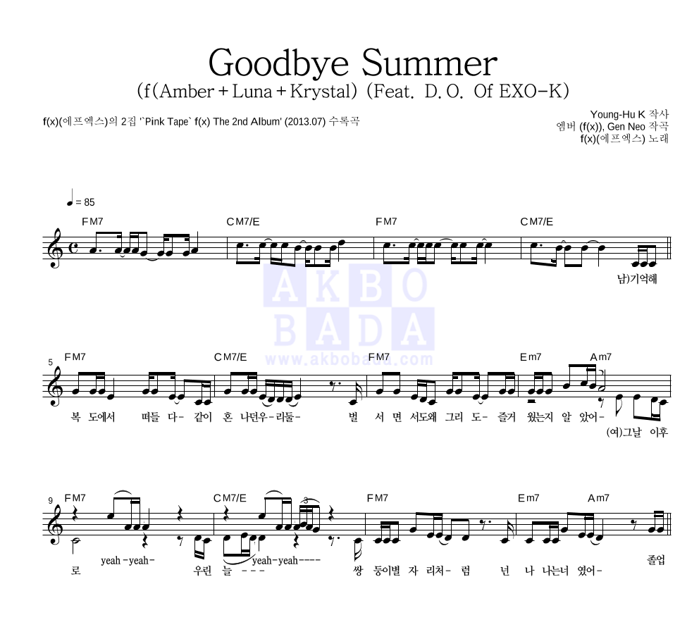 에프엑스 - Goodbye Summer (f(Amber+Luna+Krystal) 멜로디 악보 