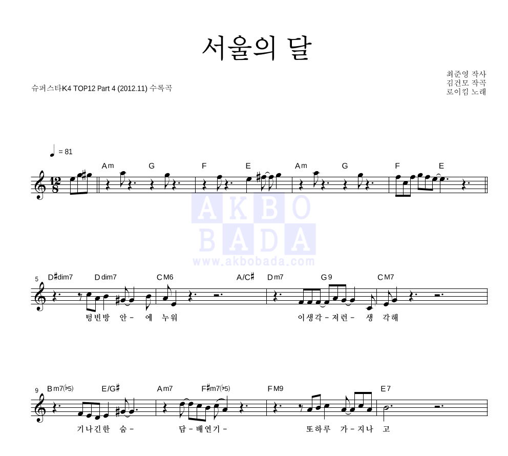 로이킴 - 서울의 달 멜로디 악보 