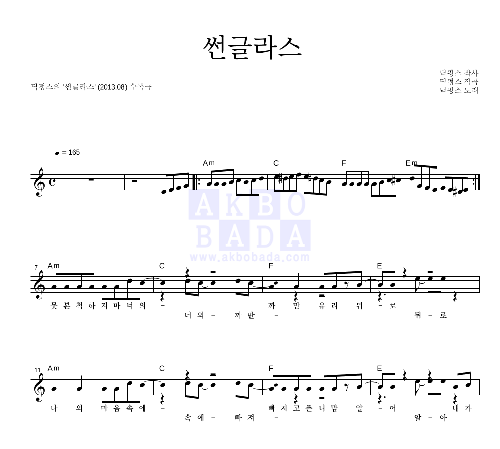 딕펑스 - 썬글라스 멜로디 악보 