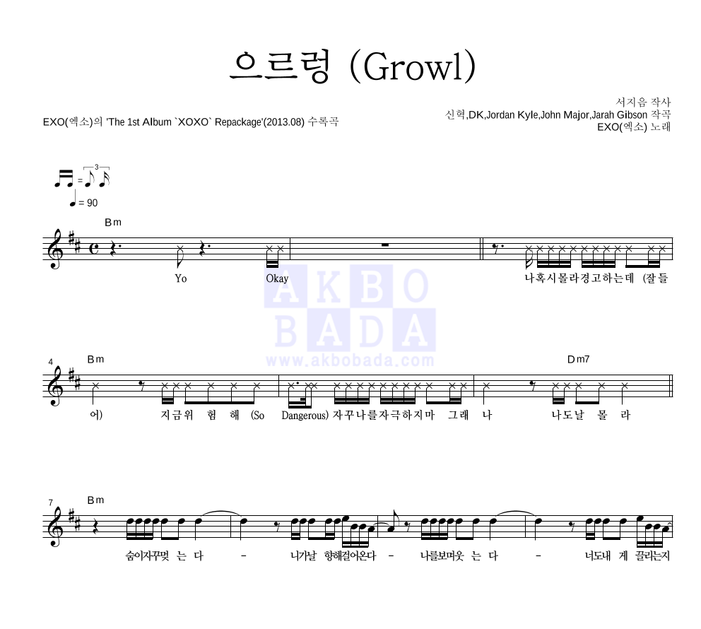 엑소 - 으르렁 (Growl) 멜로디 악보 