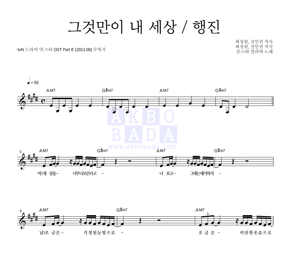 몬스타 칼라바 - 그것만이 내 세상 / 행진 멜로디 악보 