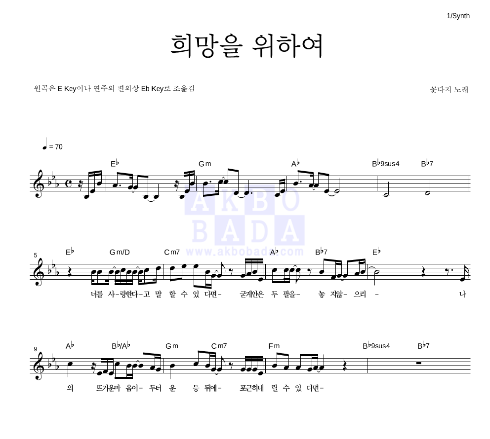 꽃다지 - 희망을 위하여 멜로디 악보 