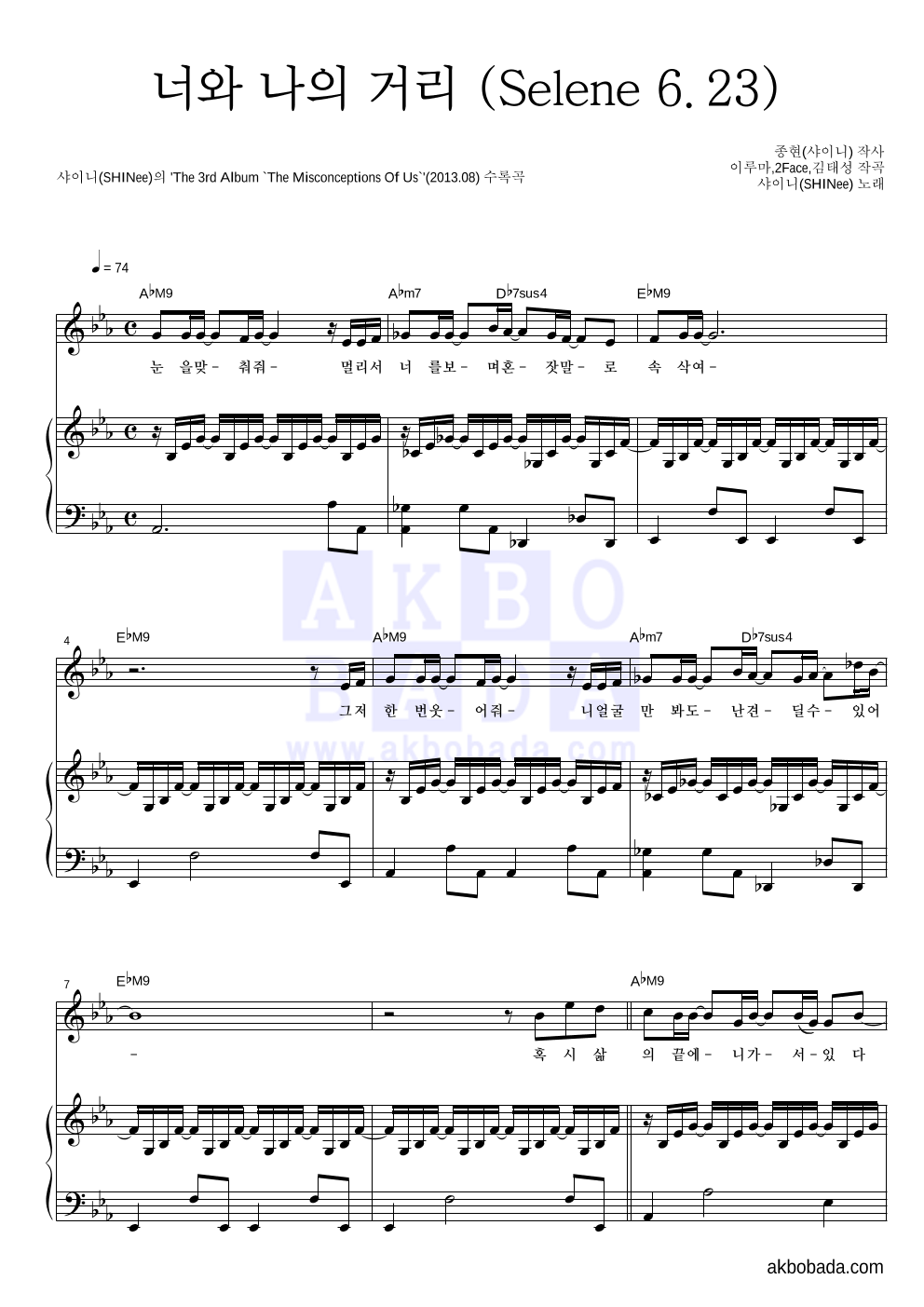 샤이니 - 너와 나의 거리 (Selene 6.23) 피아노 3단 악보 