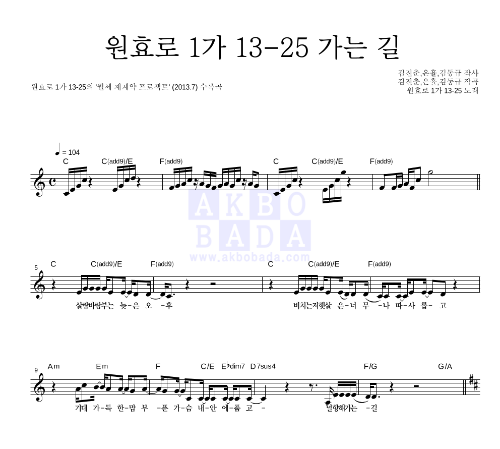 원효로 1가 13-25 - 원효로 1가 13-25 가는 길 멜로디 악보 