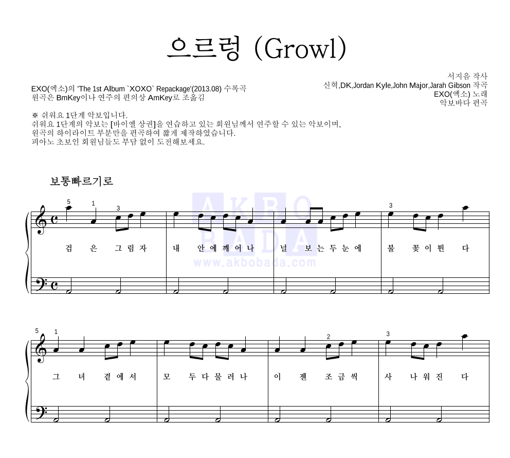 엑소 - 으르렁 (Growl) 피아노2단-쉬워요 악보 