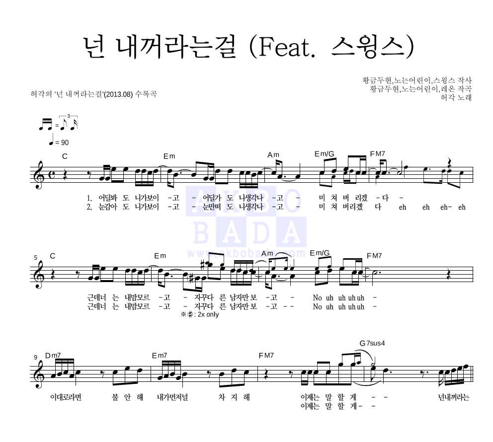 허각 - 넌 내꺼라는걸 (Feat. 스윙스) 멜로디 악보 