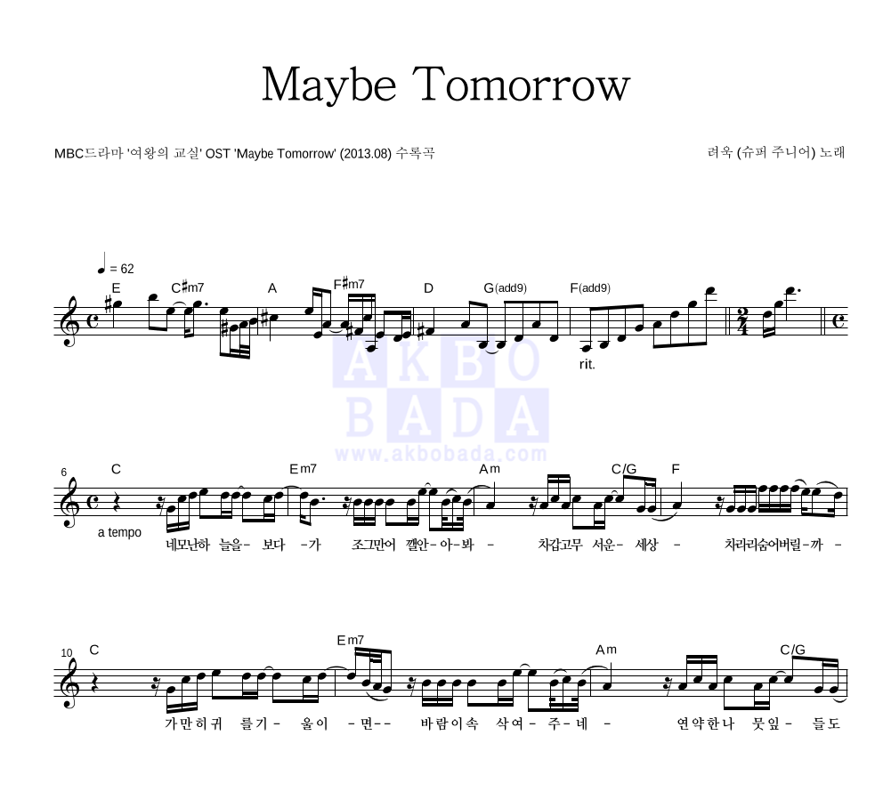 려욱 - Maybe Tomorrow 멜로디 악보 