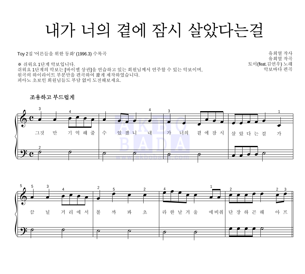 토이 - 내가 너의 곁에 잠시 살았다는 걸 피아노2단-쉬워요 악보 