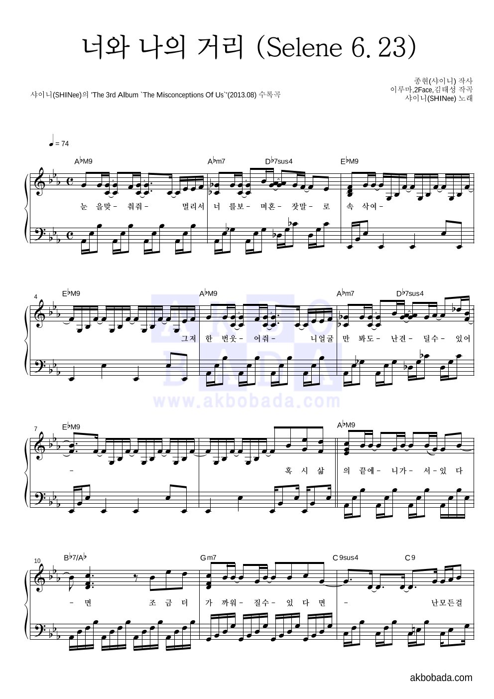 샤이니 - 너와 나의 거리 (Selene 6.23) 피아노 2단 악보 