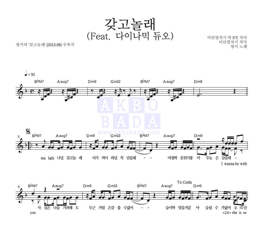 범키 - 갖고놀래 (Feat. 다이나믹 듀오) 멜로디 악보 