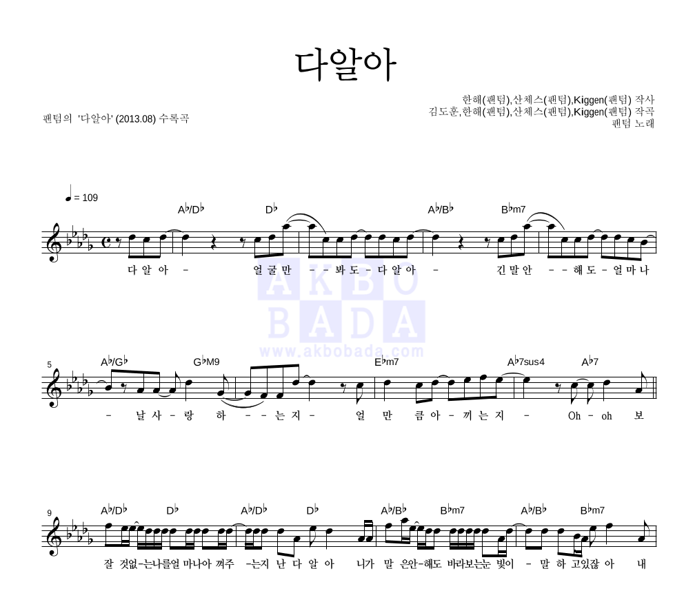 팬텀 - 다알아 멜로디 악보 