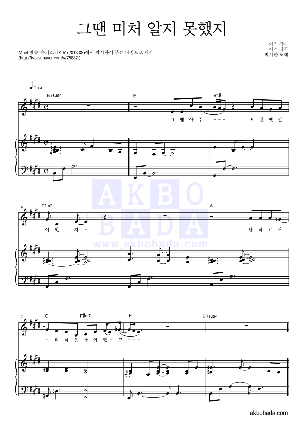 박시환 - 그땐 미처 알지 못했지 피아노 3단 악보 