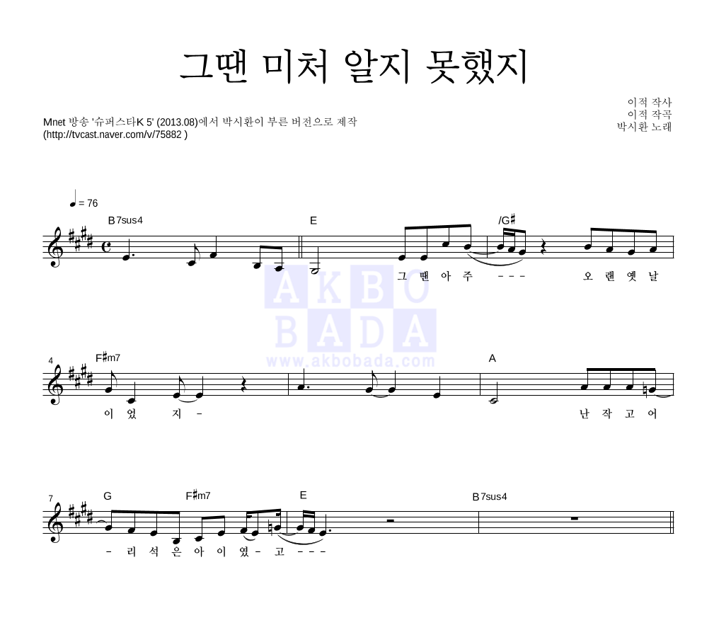 박시환 - 그땐 미처 알지 못했지 멜로디 악보 