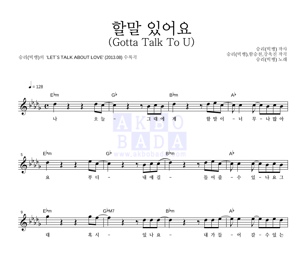 승리 - 할말 있어요 (Gotta Talk To U) 멜로디 악보 