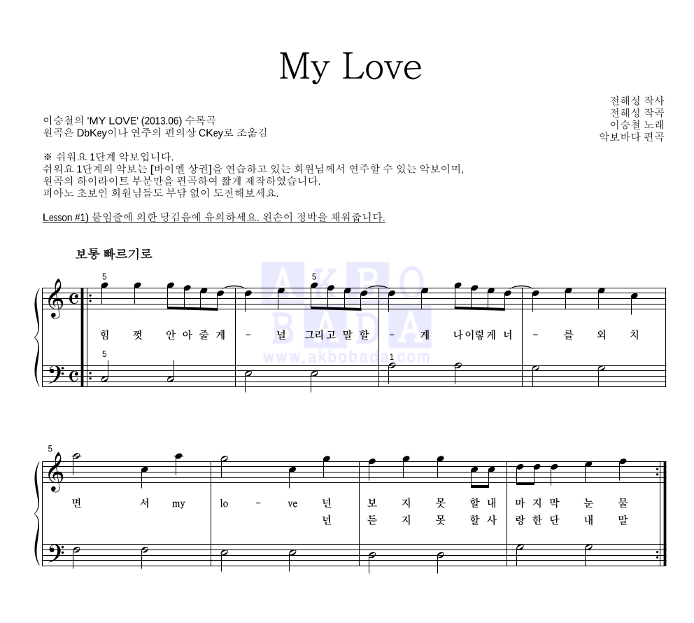 이승철 - My Love 피아노2단-쉬워요 악보 