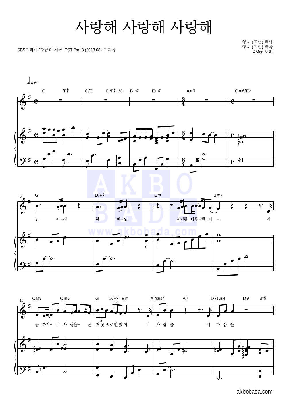 포맨 - 사랑해 사랑해 사랑해 피아노 3단 악보 