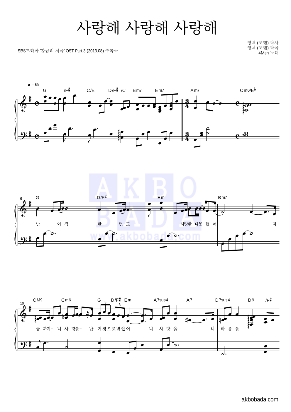 포맨 - 사랑해 사랑해 사랑해 피아노 2단 악보 