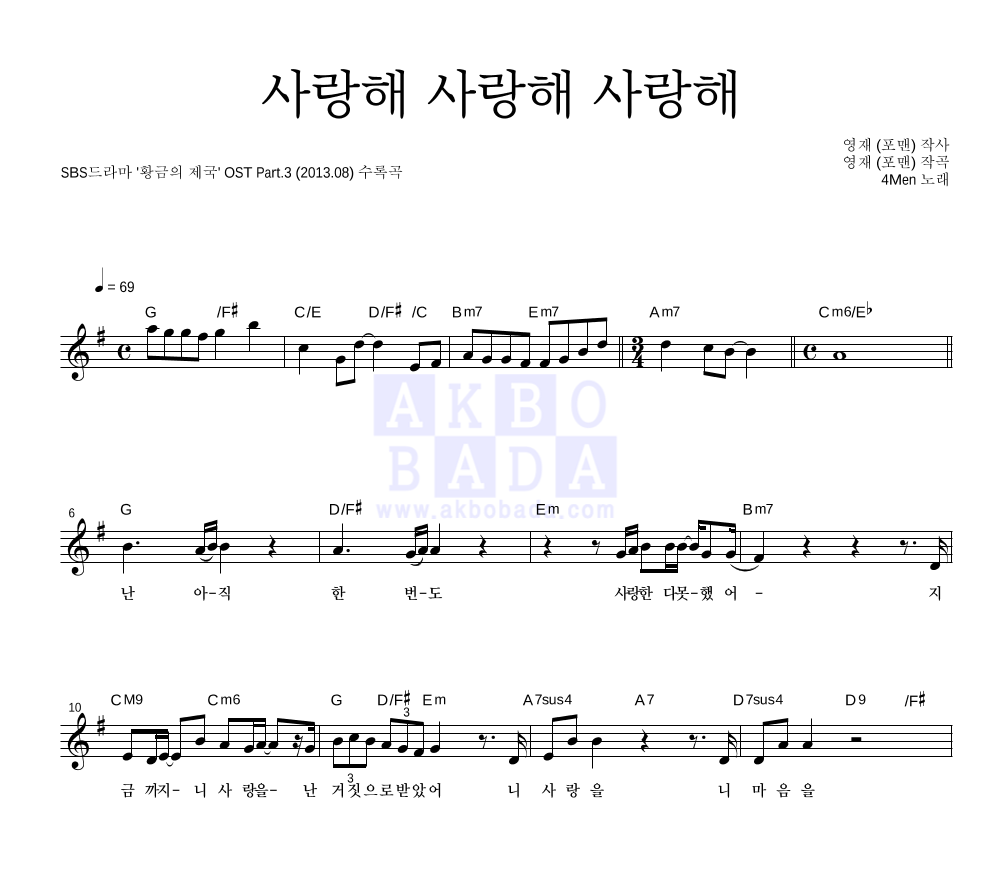 포맨 - 사랑해 사랑해 사랑해 멜로디 악보 