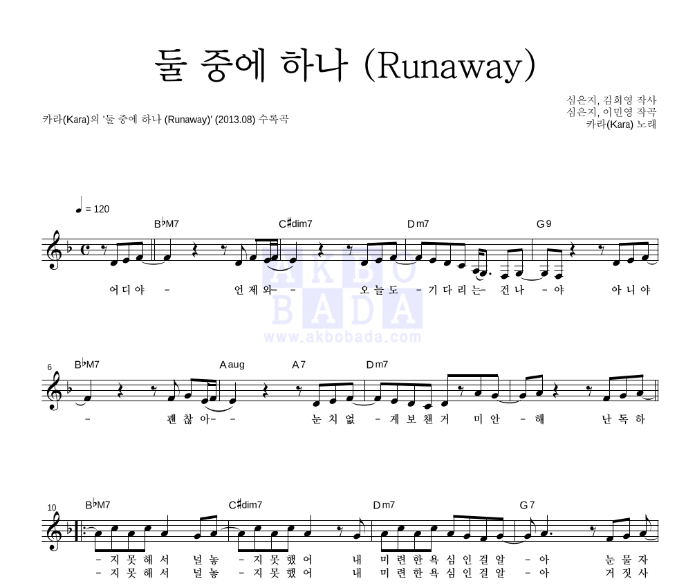 카라(Kara) - 둘 중에 하나 (Runaway) 멜로디 악보 