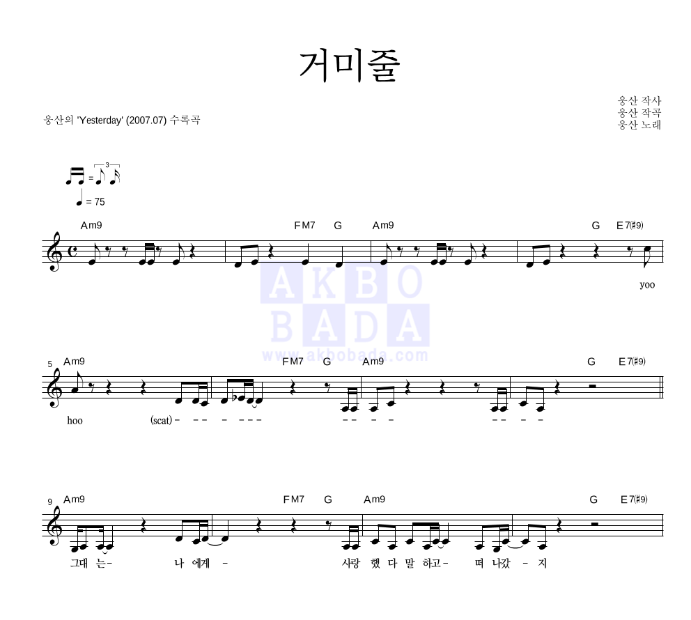 웅산 - 거미줄 멜로디 악보 